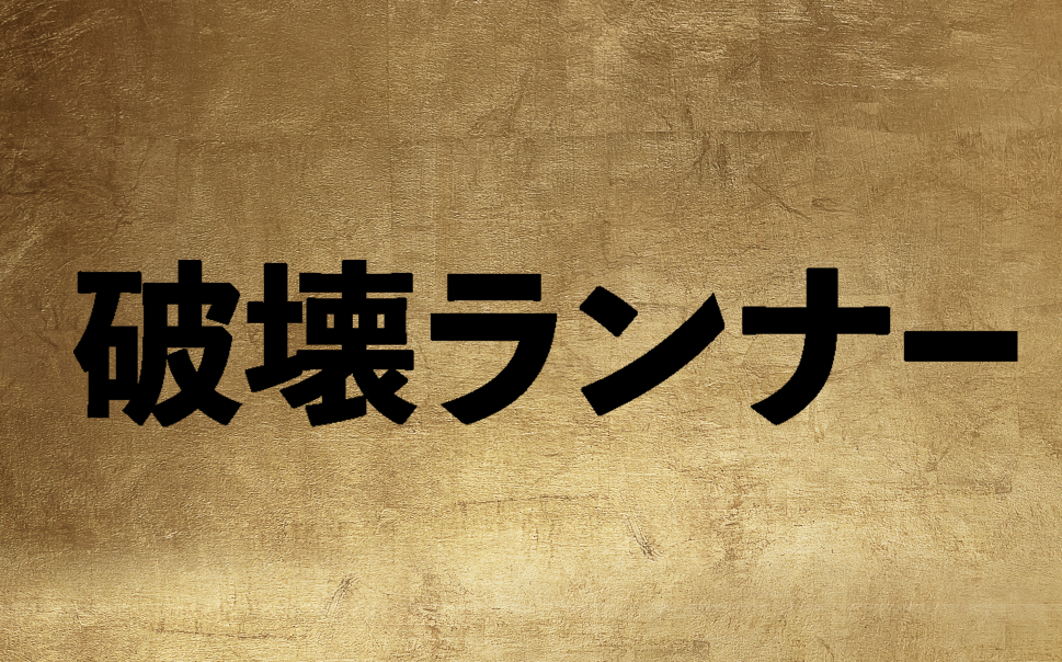 舞台「破壊ランナー」【腹筋善之介が30年の時を超え主演!】2026年4月